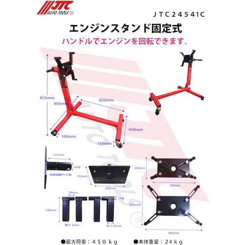 JTC　エンジンスタンド　JTC24541C