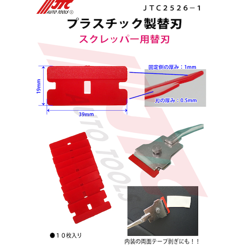 JTC プラスチック製替刃 10枚入り JTC2526-1 | 工具用品専門通販は