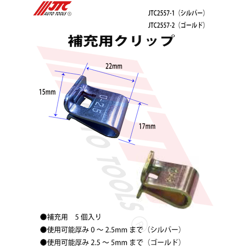 クリップ(ゴールド) JTC2557-2 - 手動工具