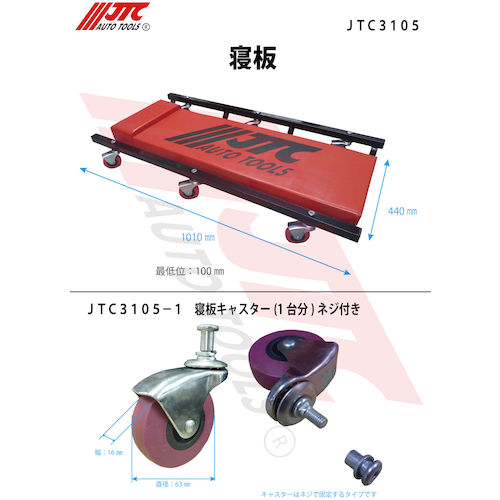 JTC　寝板キャスター（１台分）ネジ付き（新タイプ）　JTC3105-1