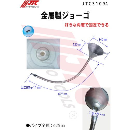 JTC　金属製ジョーゴ　JTC3109A
