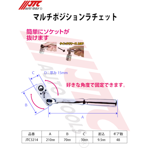JTC　マルチポジションラチェット　JTC3214
