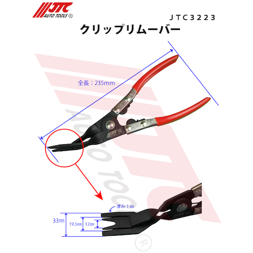 JTC クリップリムーバー JTC3223 | ファクトリーギア - 公式オンライン