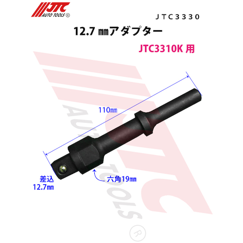 JTC　１２．７ｍｍアダプター　JTC3330