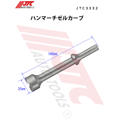 JTC　ハンマーチゼルカーブ２５φ　JTC3332