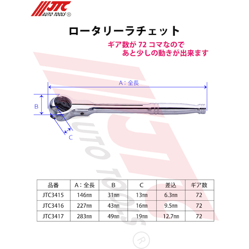 JTC ロータリーラチェット 6．3mm JTC3415 | 工具用品専門通販は