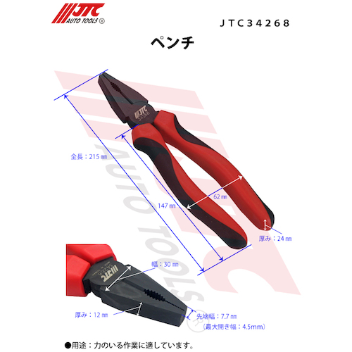 JTC　ペンチ　JTC34268