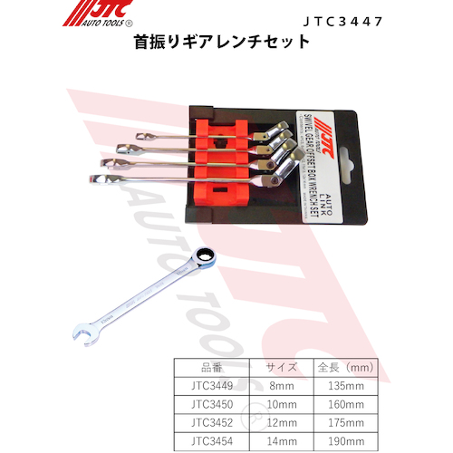 JTC　首振りギアレンチセット　JTC3447