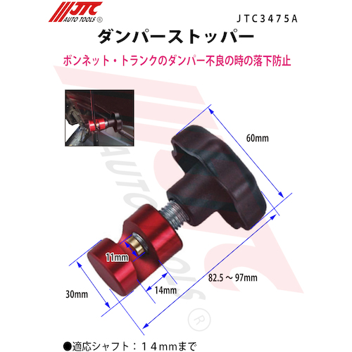 JTC　ダンパーストッパー　JTC3475A