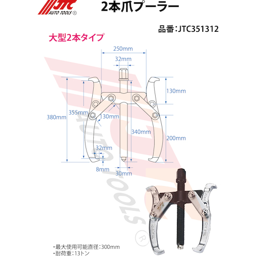 JTC ２本爪ギアプーラー ３００ｍｍ JTC351312 | ファクトリーギア公式