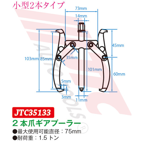 JTC ２本爪ギアプーラー ７５ｍｍ JTC35133 | ファクトリーギア公式