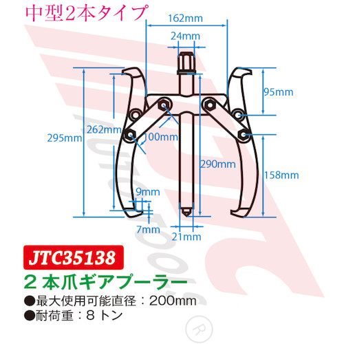 JTC　２本爪ギアプーラー　２００ｍｍ　JTC35138