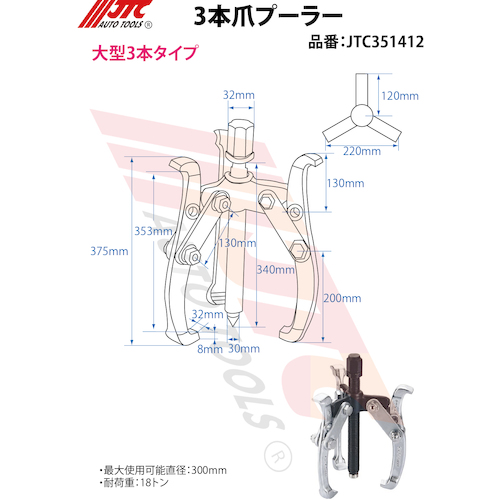 JTC ３本爪ギアプーラー ３００ｍｍ JTC351412 | ファクトリーギア公式