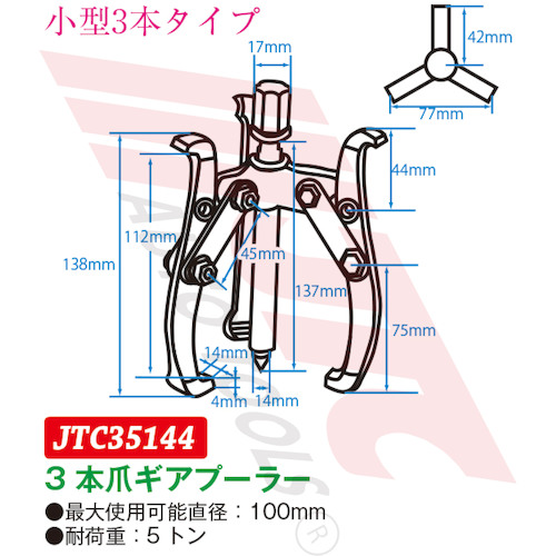 JTC　３本爪ギアプーラー　１００ｍｍ　JTC35144