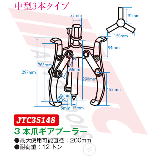 JTC ３本爪ギアプーラー ２００ｍｍ JTC35148 | の通販 | ファクトリー