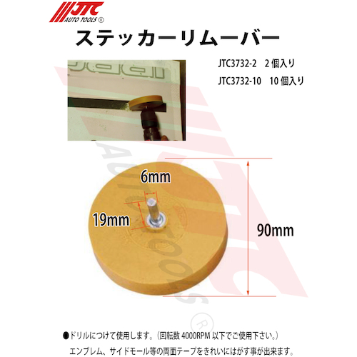 JTC　ステッカーリムーバー　２個入り　JTC3732-2