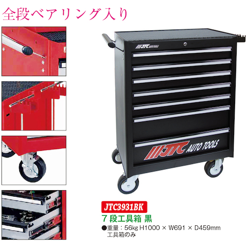 JTC 7段工具箱（黒色）＆工具セット JTC3931BKSET | 工具用品専門通販 