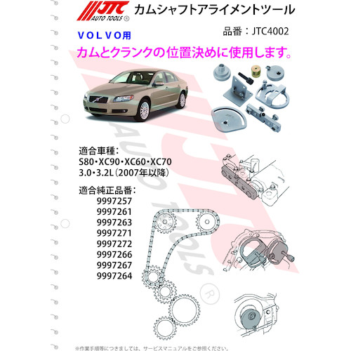 JTC　カムシャフトアライメントツール　JTC4002