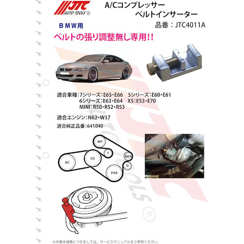 JTC　Ａ／Ｃコンプレッサーベルトインサーター　JTC4011A