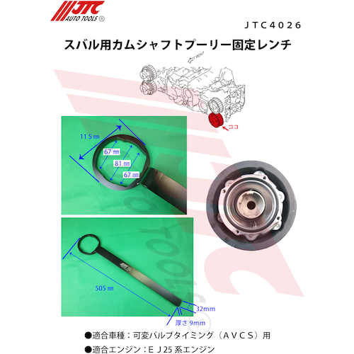 JTC　カムシャフトプーリー固定レンチ　JTC4026