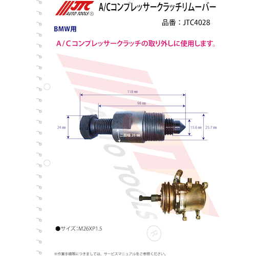 JTC Ａ／Ｃコンプレッサークラッチリムーバー JTC4028 | ファクトリー