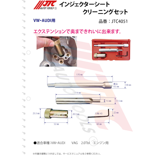 JTC インジェクターシートクリーニングセット JTC4051 | 公式 JTC インジェクターシートクリーニングセット JTC4051 | 公式