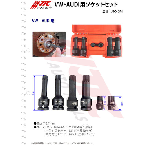 tazu品 JTC VW・AUDI用ソケットセット JTC4094 | 公式オンライン