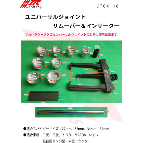 JTC　ユニバーサルジョイントリムーバー＆インサーター　JTC4116
