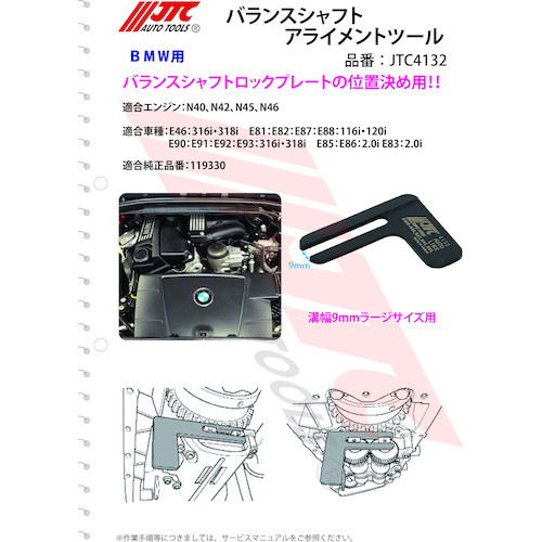 JTC　バランスシャフトアライメントツール　JTC4132