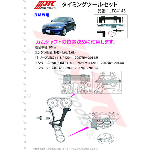 JTC タイミングツールセット JTC4143 | ファクトリーギア公式通販