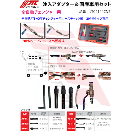 JTC 注入アダプター＆国産車用セット JTC4144CN2 | の通販