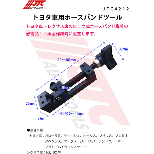 JTC　トヨタ車用ホースバンドツール　JTC4212
