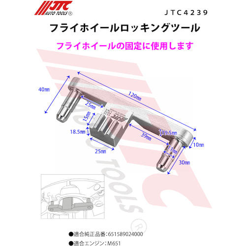 JTC　フライホイールロッキングツール　JTC4239