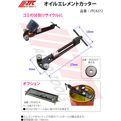 JTC オイルエレメントカッターペール缶アダプター JTC4272-A
