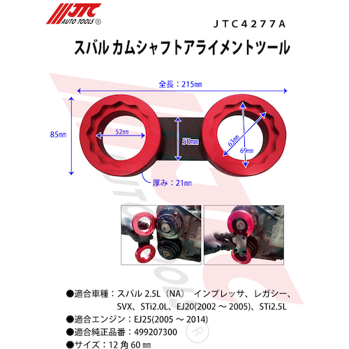 JTC スバル カムシャフトアライメントツール JTC4277A | 工具用品専門