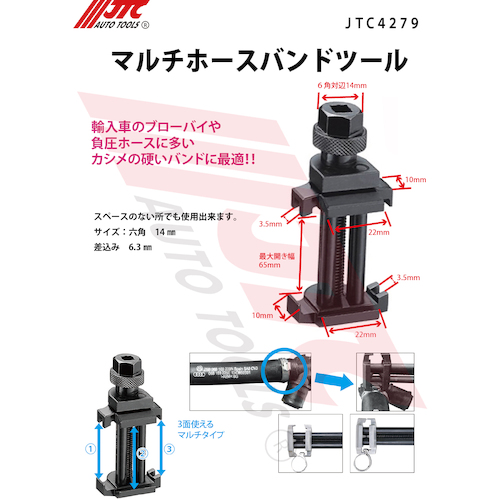 JTC マルチホースバンドツール JTC4279 | ファクトリーギア公式通販