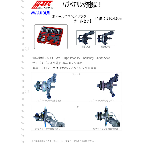 JTC ホイールハブベアリングツールセット JTC4305 | ファクトリーギア