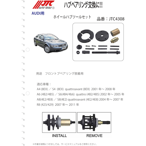 JTC ホイールハブツールセット JTC4308 | ファクトリーギア公式通販