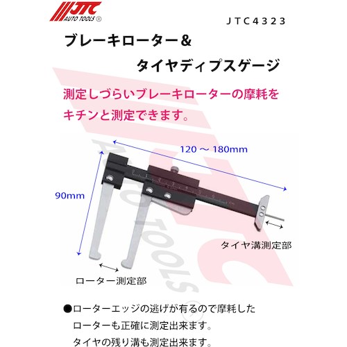 【激安通販 オンラインショップ】日用品 JTC ブレーキローター＆タイヤディプスゲージ JTC4323 | 公式 ブレーキ用ツール