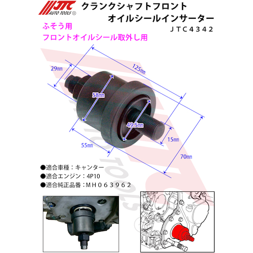 JTC クランクシャフトフロントオイルシールインサーター JTC4342