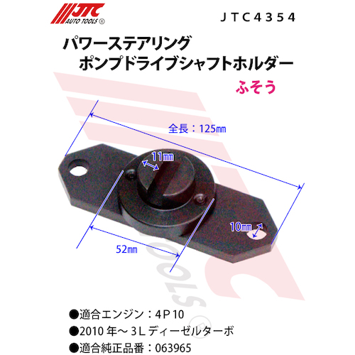 JTC　パワーステアリングポンプドライブシャフトホルダー　JTC4354