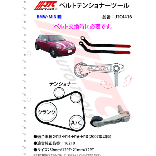 JTC　ＭＩＮＩ　ＣＯＯＰＥＲ　ベルトテンショナーツール　JTC4416
