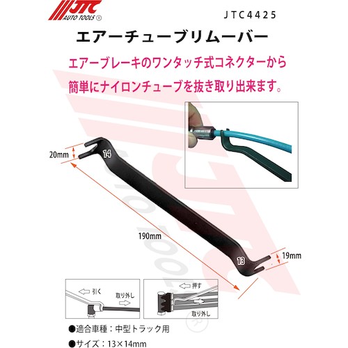 JTC　エアーチューブリムーバー　JTC4425