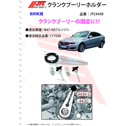 JTC　ＢＭＷ　クランクシャフトプーリーホルダー　JTC4430