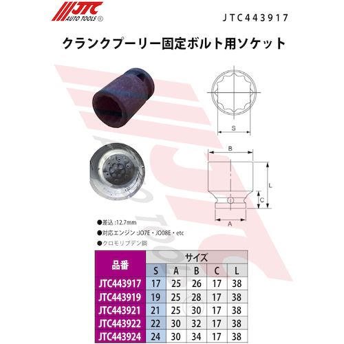 JTC クランクプーリー固定ボルト用ソケット JTC443917 | ファクトリー