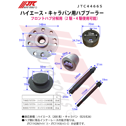 JTC ハイエース・キャラバン用ハブプーラー JTC4466S | ファクトリー