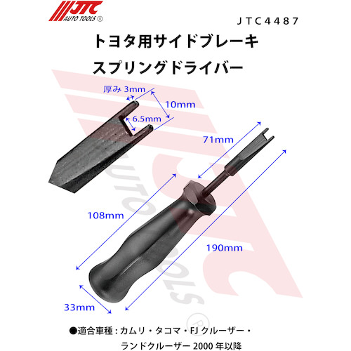 JTC　トヨタ用サイドブレーキスプリングドライバー　JTC4487