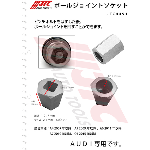 JTC　ボールジョイントソケット　JTC4491