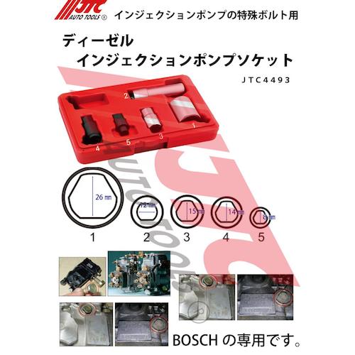 JTC ５ＰＣＳ ディーゼルインジェクションポンプソケット JTC4493 | 公式オンラインショップ - ファクトリーギア