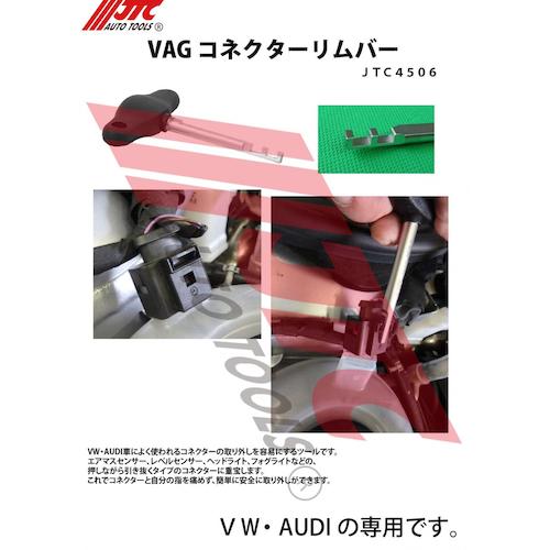 JTC　コネクターリムーバー　JTC4506